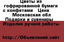 Цветы из гофрированной бумаги с конфетами › Цена ­ 600 - Московская обл. Подарки и сувениры » Изделия ручной работы   